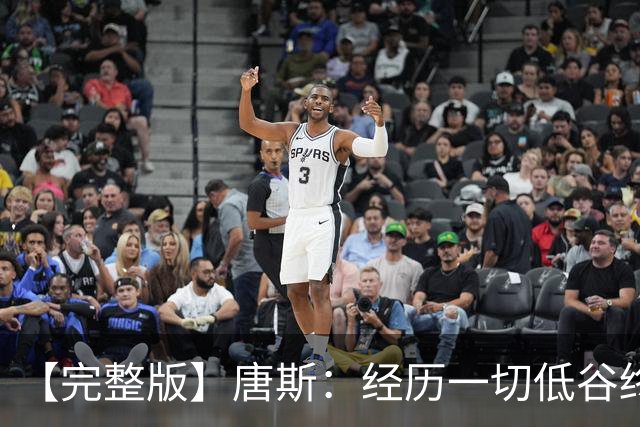 【完整版】唐斯：经历一切低谷终于夺冠 没人看好我们偏偏最争气