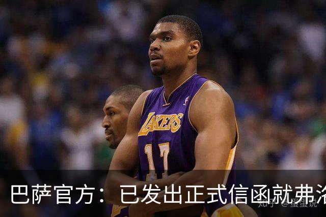 巴萨官方：已发出正式信函就弗洛伦蒂诺的言论提出抗议