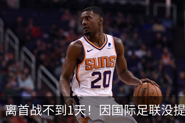 离首战不到1天！因国际足联没提供许可，乌拉圭航班被推迟4个小时