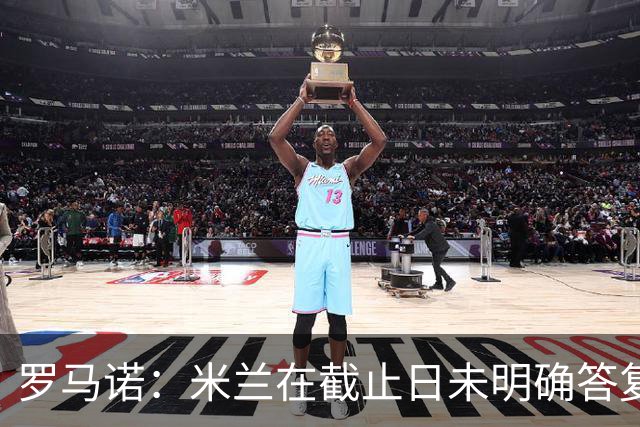 罗马诺：米兰在截止日未明确答复，朗尼克决定和奥地利足协续约