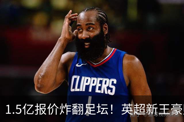 1.5亿报价炸翻足坛！英超新王豪赌维尼修斯，皇马拒售暗藏博弈
