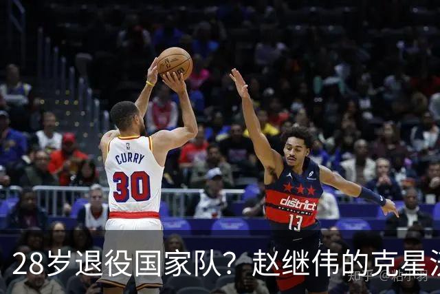 28岁退役国家队？赵继伟的克星沃特斯选择退出，男篮或成最大的受益者