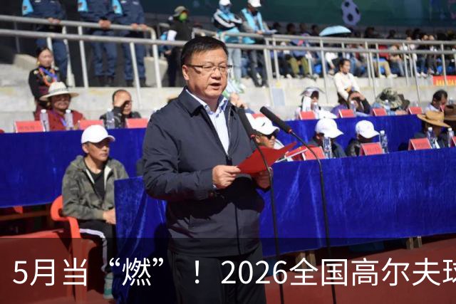 5月当“燃” ！2026全国高尔夫球锦标赛即将在渝开赛